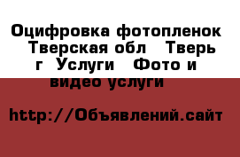 Оцифровка фотопленок - Тверская обл., Тверь г. Услуги » Фото и видео услуги   